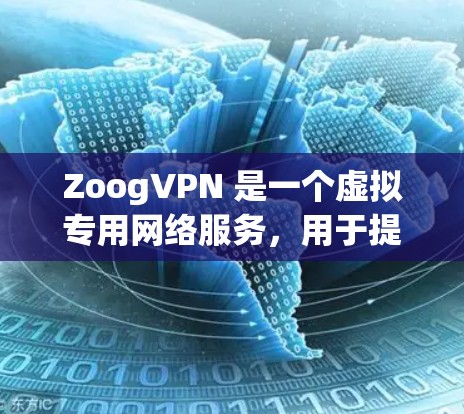 ZoogVPN 是一个虚拟专用网络服务,用于提供匿名浏览、隐私保护和访问限制内容的解决方案。虽然它本身是一个跨平台的服务,但对于手机用户,可能需要使用对应的移动应用来连接和管理服务