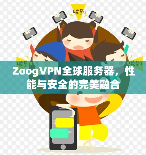 ZoogVPN全球服务器，性能与安全的完美融合
