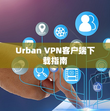 Urban VPN客户端下载指南