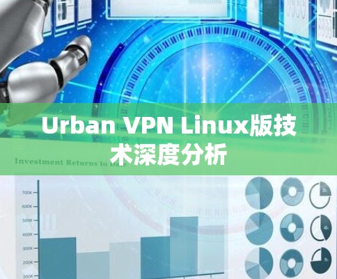 Urban VPN Linux版技术深度分析 Urban VPN Linux版技术深度分析