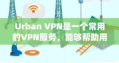Urban VPN是一个常用的VPN服务,能够帮助用户绕过地理限制访问网站。但在使用过程中,用户可能会遇到各种问题。以下是针对Urban VPN常见问题的详细分析和解决方法 Urban VPN是一个常用的VPN服务,能够帮助用户绕过地理限制访问网站。但在使用过程中,用户可能会遇到各种问题。以下是针对Urban VPN常见问题的详细分析和解决方法