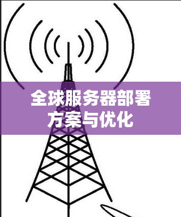 全球服务器部署方案与优化