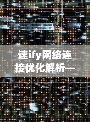 速ify网络连接优化解析—深度探索Speedify官网功能与应用 速ify网络连接优化解析—深度探索Speedify官网功能与应用
