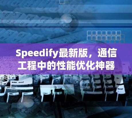 Speedify最新版,通信工程中的性能优化神器 Speedify最新版,通信工程中的性能优化神器