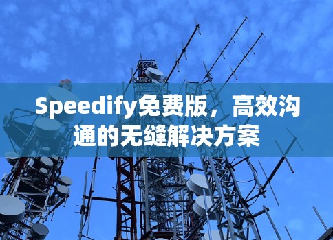 Speedify免费版，高效沟通的无缝解决方案