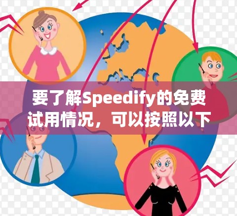 要了解Speedify的免费试用情况,可以按照以下步骤操作 要了解Speedify的免费试用情况,可以按照以下步骤操作