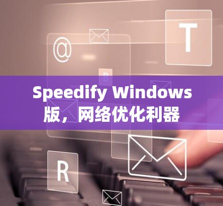 Speedify Windows版，网络优化利器