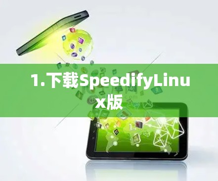 1.下载SpeedifyLinux版