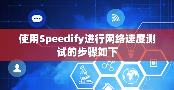 使用Speedify进行网络速度测试的步骤如下