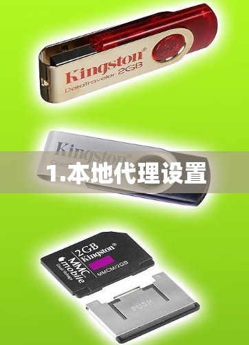 1.本地代理设置