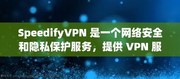 SpeedifyVPN 是一个网络安全和隐私保护服务，提供 VPN 服务，用户可以使用其代理功能来保护隐私、匿名化网络流量或绕过网络限制。以下是设置 SpeedifyVPN 代理的一般步骤