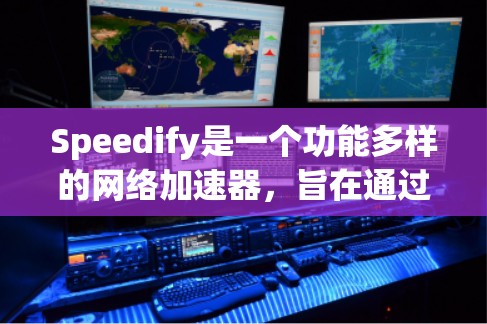 Speedify是一个功能多样的网络加速器，旨在通过多种技术手段提升网络连接的速度和稳定性。以下是对Speedify的详细分析和总结