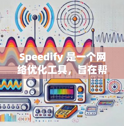 Speedify 是一个网络优化工具,旨在帮助用户加速网络连接、保护隐私、节省数据并整合多种网络服务。以下是对 Speedify 的一个评测,基于实际使用体验和数据分析