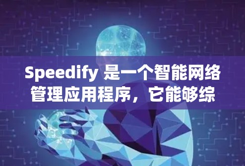 Speedify 是一个智能网络管理应用程序,它能够综合分析和利用设备上的多种网络连接(如 Wi-Fi、移动数据等)以提供最优的网络性能。以下是 Speedify 的一些主要功能和特点 Speedify 是一个智能网络管理应用程序,它能够综合分析和利用设备上的多种网络连接(如 Wi-Fi、移动数据等)以提供最优的网络性能。以下是 Speedify 的一些主要功能和特点