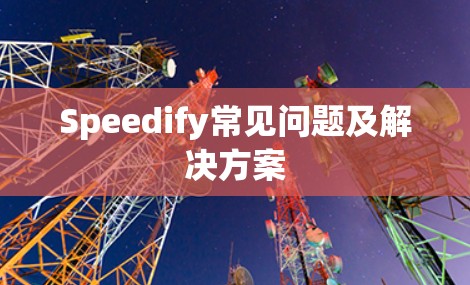 Speedify常见问题及解决方案