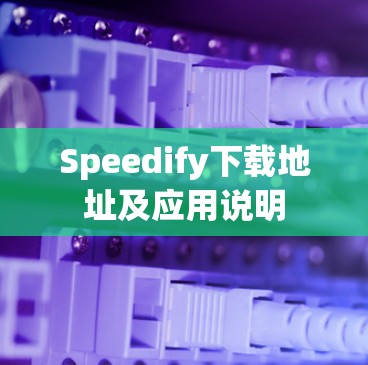 Speedify下载地址及应用说明