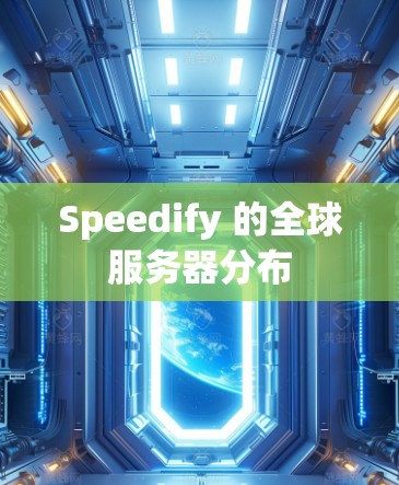 Speedify 的全球服务器分布
