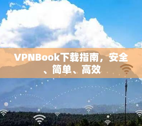 VPNBook下载指南,安全、简单、高效