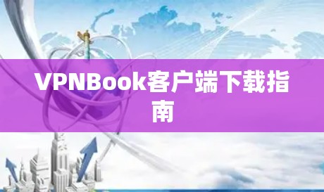 VPNBook客户端下载指南