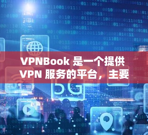 VPNBook 是一个提供 VPN 服务的平台，主要面向 Windows 用户。不过，VPNBook 提供了多平台支持，包括 Mac。以下是关于如何在 Mac 上使用 VPNBook 的指南