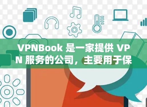 VPNBook 是一家提供 VPN 服务的公司，主要用于保护用户的网络隐私和安全。VPNBook 提供多种服务，包括免费和付费的 VPN 服务。关于 VPNBook 的节点，以下是一些关键信息