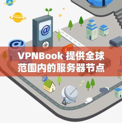 VPNBook 提供全球范围内的服务器节点,用户可以根据需求选择适合的服务器位置。以下是一些关于 VPNBook 节点的详细信息 VPNBook 提供全球范围内的服务器节点,用户可以根据需求选择适合的服务器位置。以下是一些关于 VPNBook 节点的详细信息
