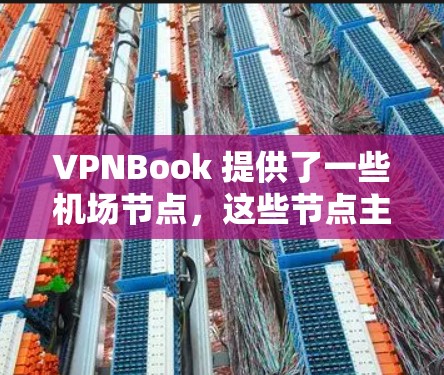 VPNBook 提供了一些机场节点，这些节点主要用于为用户提供安全、高效的网络连接，尤其是在公共场所，如机场、咖啡馆等。以下是关于 VPNBook 机场节点的一些详细信息