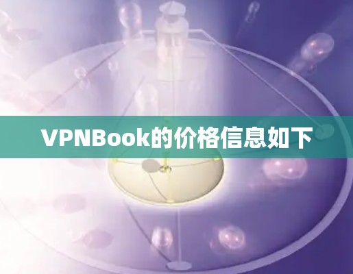 VPNBook的价格信息如下