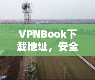 VPNBook下载地址,安全、便捷、免费 VPNBook下载地址,安全、便捷、免费