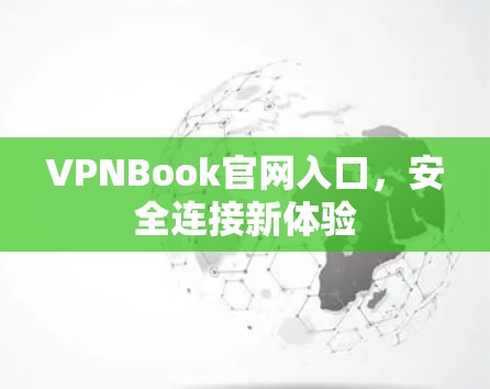 VPNBook官网入口，安全连接新体验