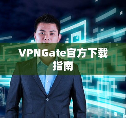 VPNGate官方下载指南