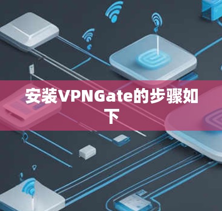 安装VPNGate的步骤如下