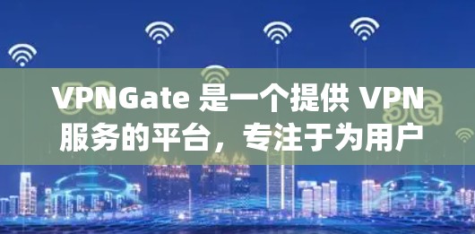 VPNGate 是一个提供 VPN 服务的平台，专注于为用户提供 Japan（日本）地区的 IP 地址和网络访问服务。以下是一些关于 VPNGate 的推荐和使用建议，帮助你更好地理解和使用该服务