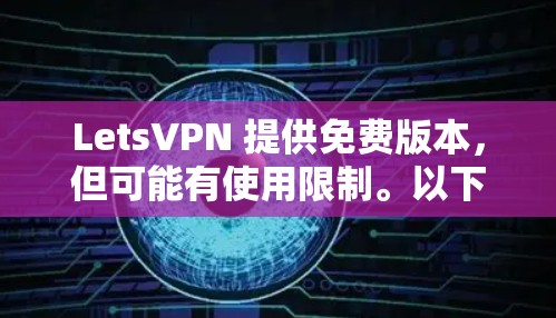 LetsVPN 提供免费版本,但可能有使用限制。以下是一些关于 LetsVPN 免费版的信息和建议 LetsVPN 提供免费版本,但可能有使用限制。以下是一些关于 LetsVPN 免费版的信息和建议