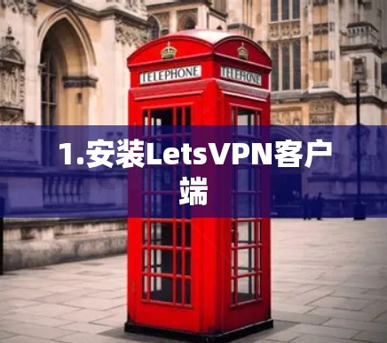 1.安装LetsVPN客户端