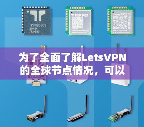 为了全面了解LetsVPN的全球节点情况，可以按照以下步骤进行调查和分析