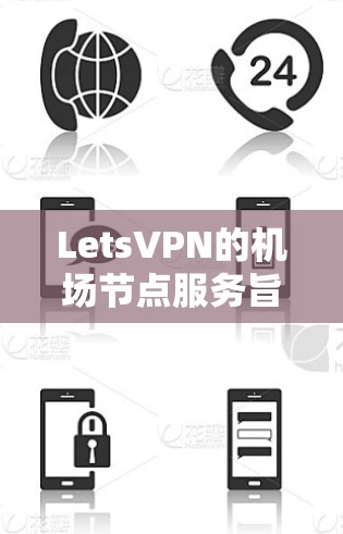 LetsVPN的机场节点服务旨在为旅客提供快速、安全且稳定的互联网连接，特别适用于在机场等待期间或期间使用。以下是对LetsVPN机场节点的详细分析