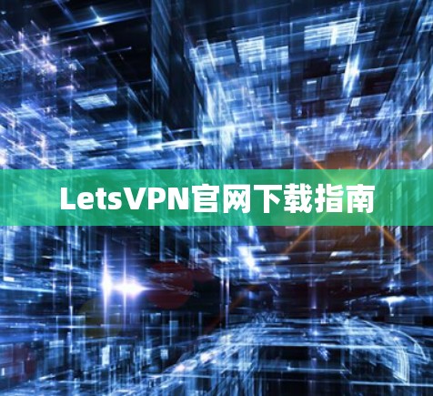 LetsVPN官网下载指南