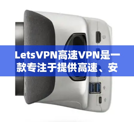 LetsVPN高速VPN是一款专注于提供高速、安全且易于使用的VPN服务。以下是对LetsVPN高速VPN的详细分析 LetsVPN高速VPN是一款专注于提供高速、安全且易于使用的VPN服务。以下是对LetsVPN高速VPN的详细分析