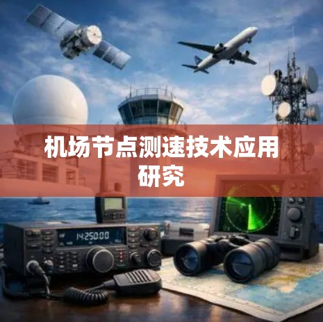 机场节点测速技术应用研究