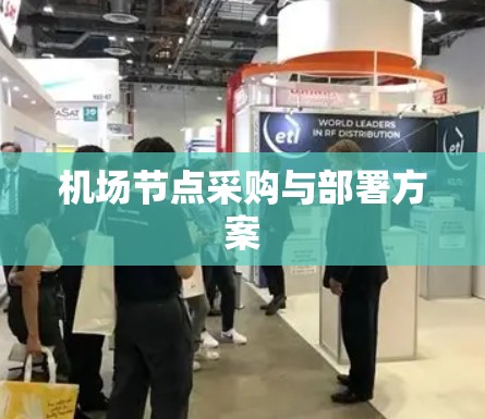 机场节点采购与部署方案