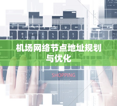 机场网络节点地址规划与优化