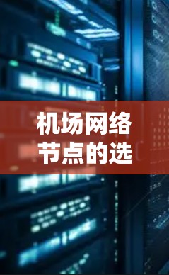 机场网络节点的选址是一个复杂的过程，需要综合考虑多个因素。以下是一个有条理的步骤指南，帮助您做出明智的决策