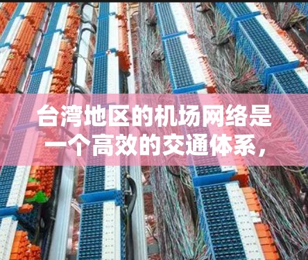台湾地区的机场网络是一个高效的交通体系,涵盖了主要的国际和区域性机场节点。以下是对这些机场节点的分析和总结 台湾地区的机场网络是一个高效的交通体系,涵盖了主要的国际和区域性机场节点。以下是对这些机场节点的分析和总结