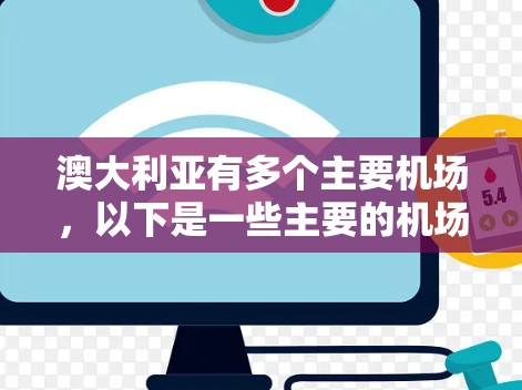 澳大利亚有多个主要机场，以下是一些主要的机场及其位置