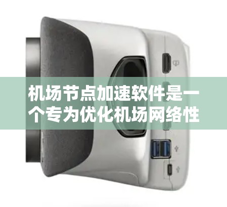 机场节点加速软件是一个专为优化机场网络性能设计的工具,旨在提升网络效率和安全性。以下是对该软件的详细分析和总结 机场节点加速软件是一个专为优化机场网络性能设计的工具,旨在提升网络效率和安全性。以下是对该软件的详细分析和总结