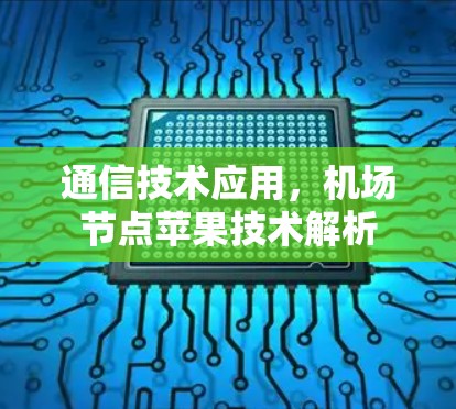 通信技术应用，机场节点苹果技术解析