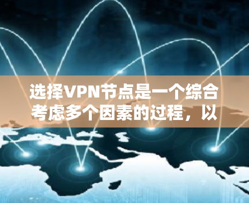 选择VPN节点是一个综合考虑多个因素的过程，以下是一些关键步骤和建议，帮助您做出明智的选择