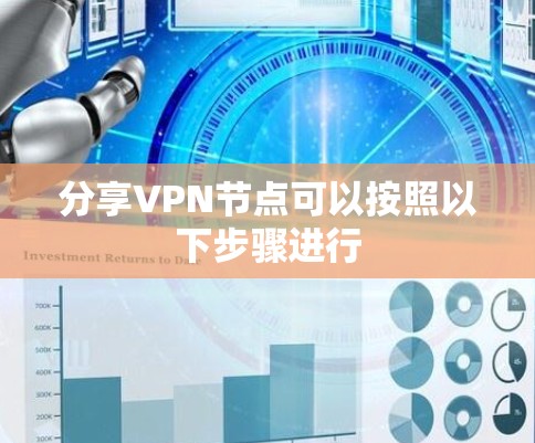 分享VPN节点可以按照以下步骤进行