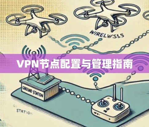 VPN节点配置与管理指南